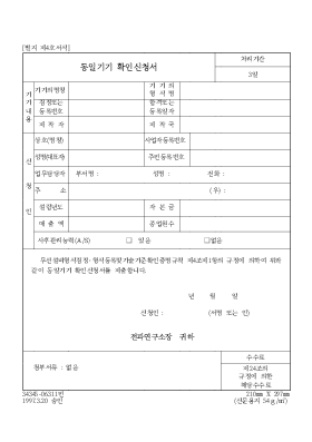 동일기기 확인신청서 동일기기 확인신청서